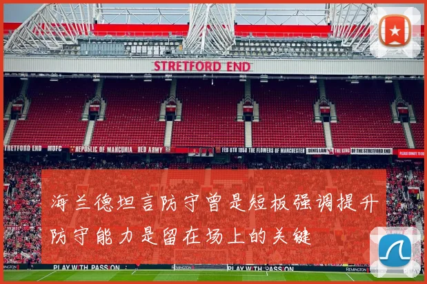 海兰德坦言防守曾是短板强调提升防守能力是留在场上的关键