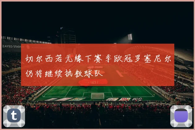 切尔西若无缘下赛季欧冠罗塞尼尔仍将继续执教球队