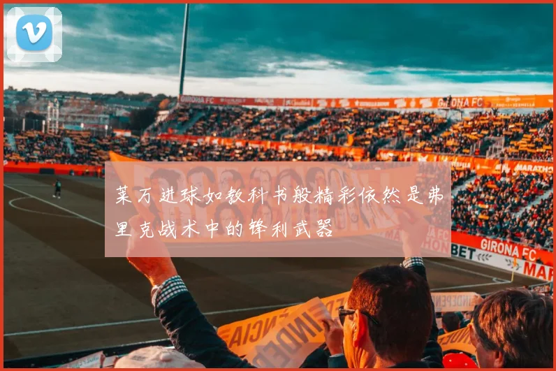 莱万进球如教科书般精彩依然是弗里克战术中的锋利武器