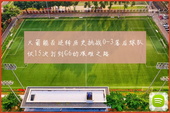 火箭能否逆转历史挑战0-3落后球队仅15次打到G6的艰难之路
