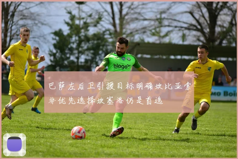 巴萨左后卫引援目标明确坎比亚索非优先选择坎塞洛仍是首选