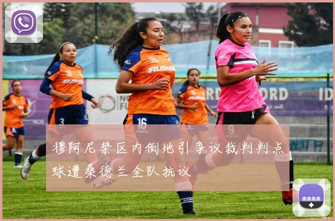 穆阿尼禁区内倒地引争议裁判判点球遭桑德兰全队抗议