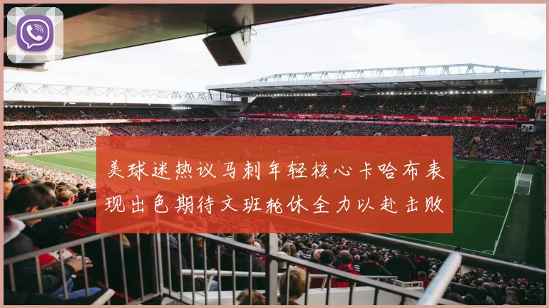美球迷热议马刺年轻核心卡哈布表现出色期待文班轮休全力以赴击败湖人