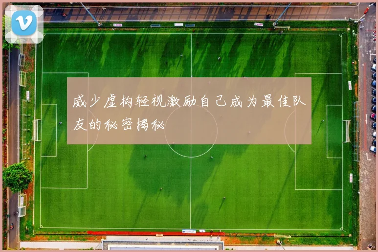 威少虚构轻视激励自己成为最佳队友的秘密揭秘