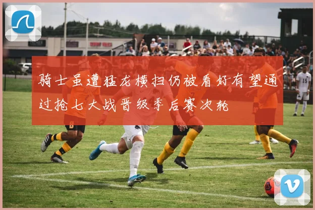 骑士虽遭猛龙横扫仍被看好有望通过抢七大战晋级季后赛次轮