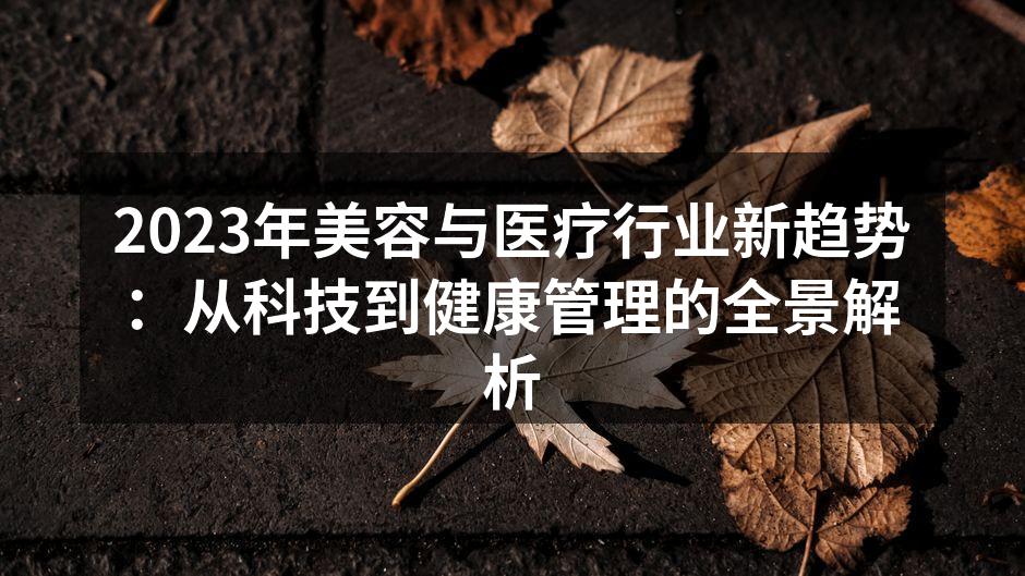 科技改变美容行业的未来