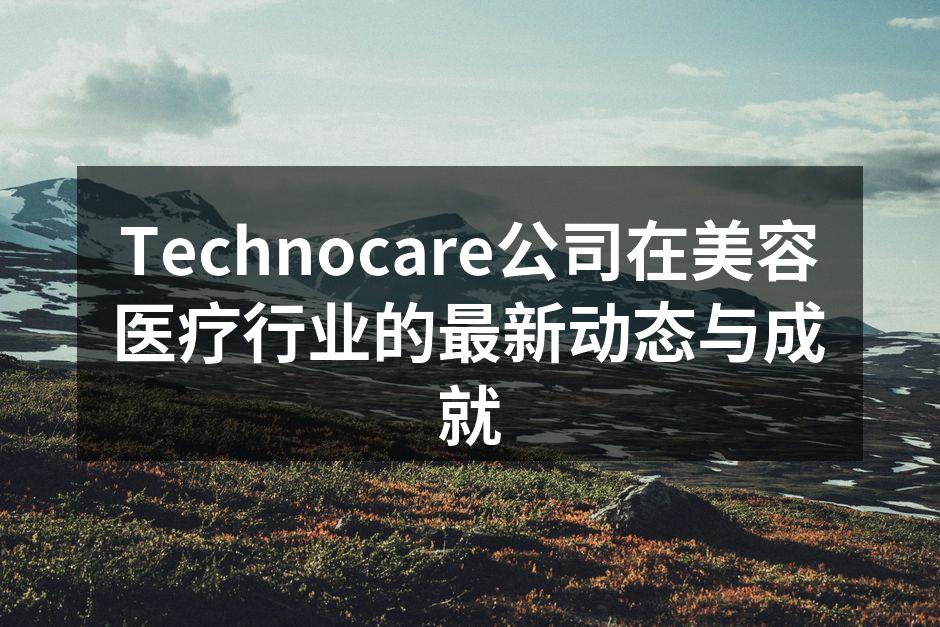 Technocare推出的新品系列