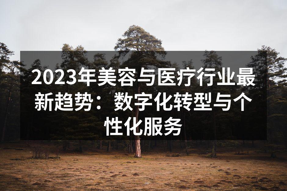 数字化转型助力医疗行业发展