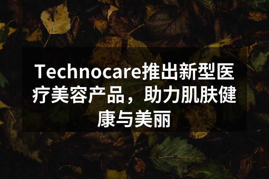 Technocare新产品展示